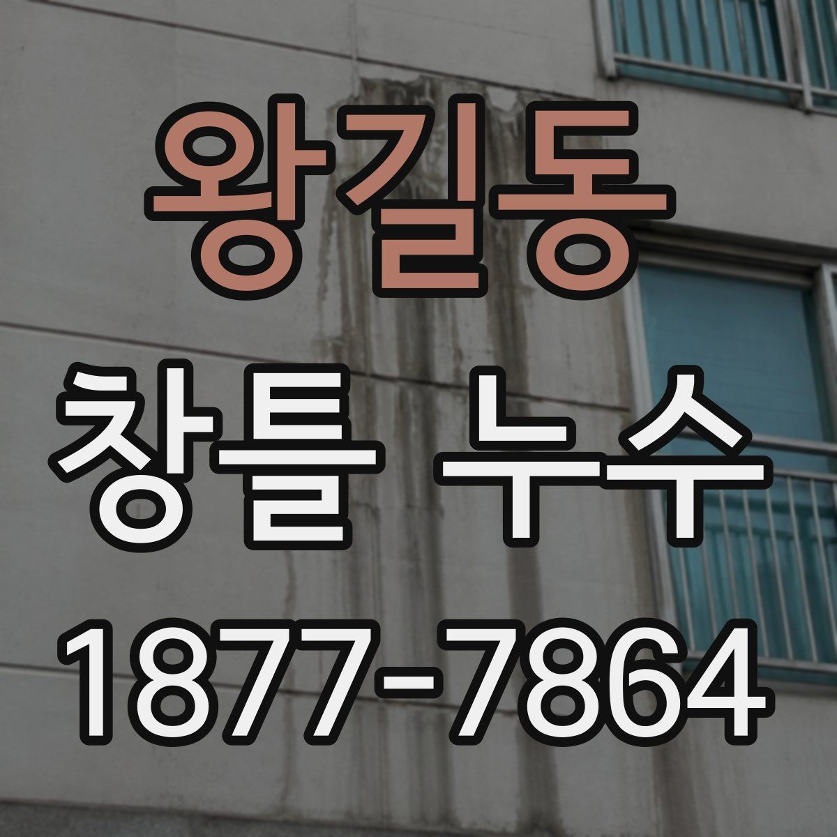 왕길동 창틀 누수