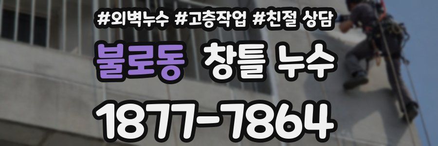 불로동 창틀 누수