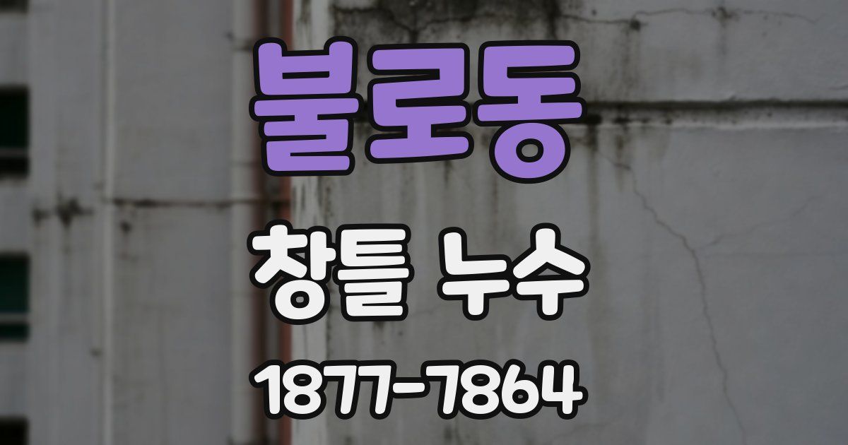 불로동 창틀 누수