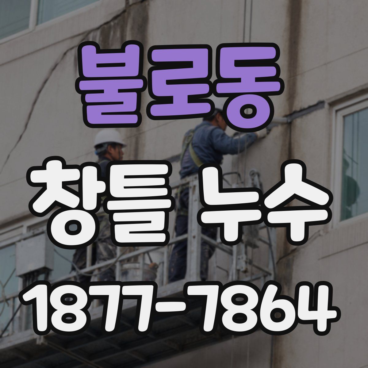 불로동 창틀 누수