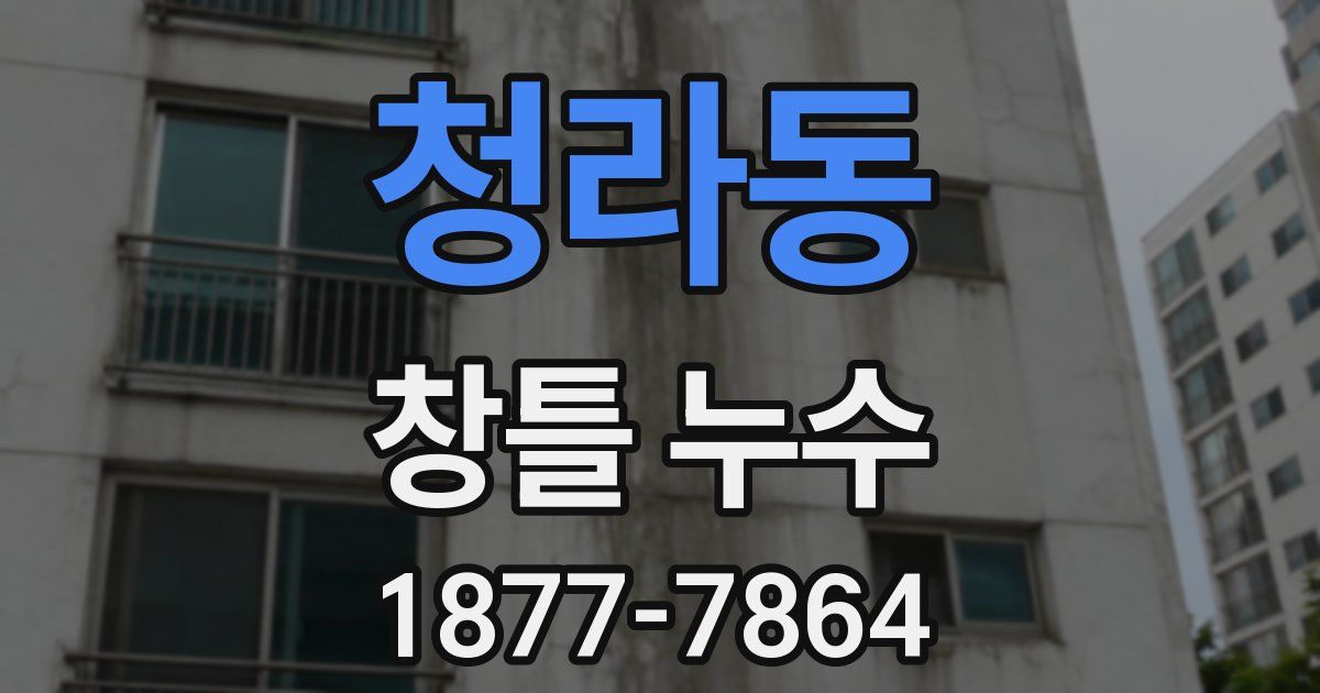 청라동 창틀 누수