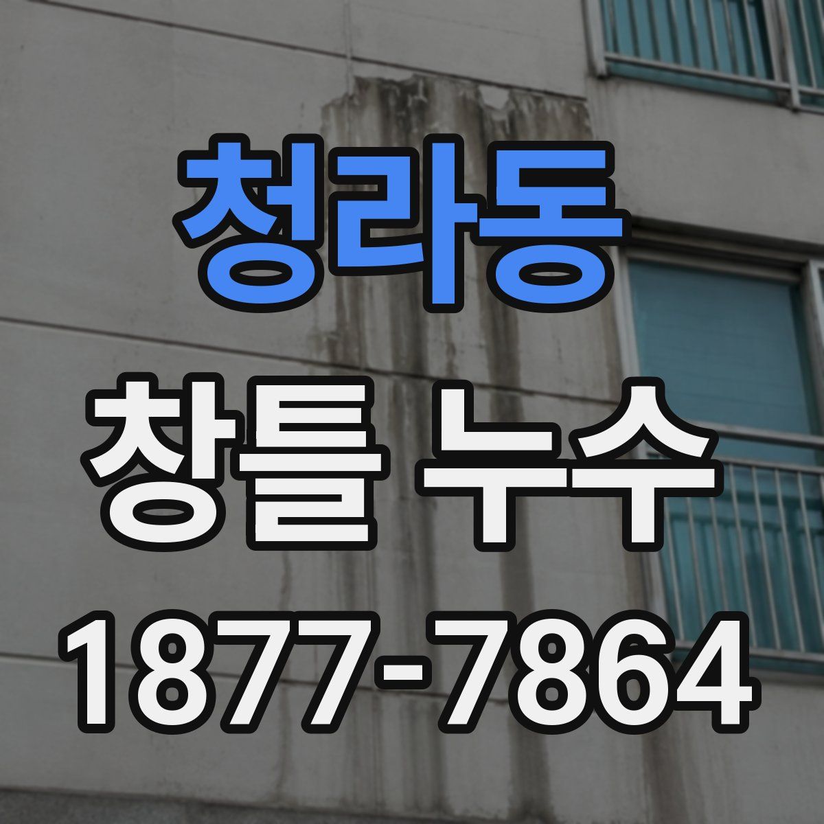 청라동 창틀 누수