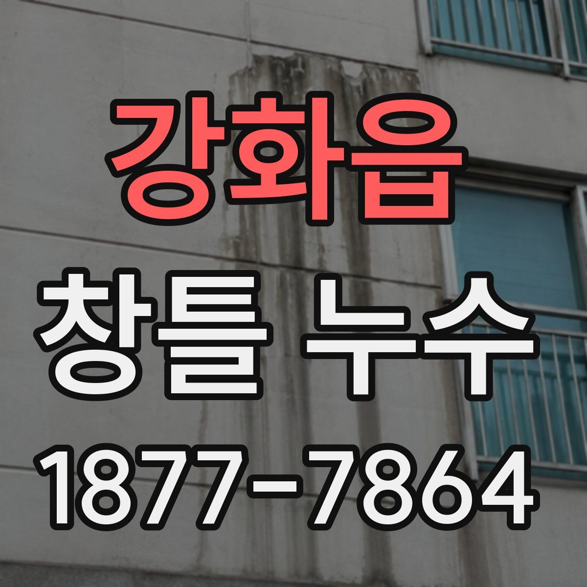 강화읍 창틀 누수