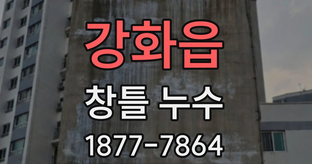 강화읍 창틀 누수