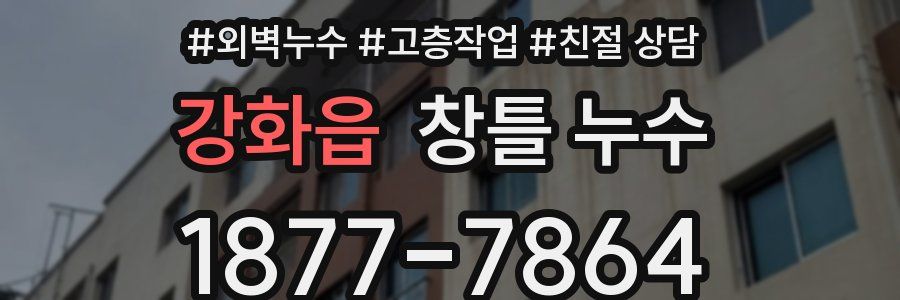 강화읍 창틀 누수