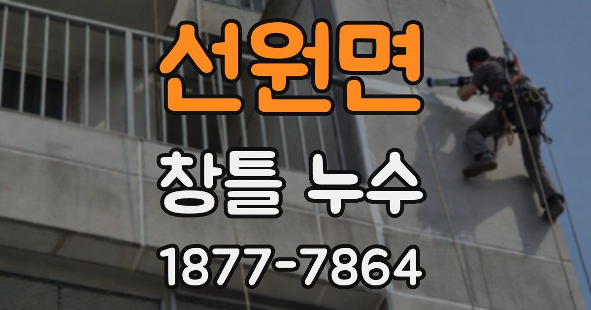 선원면 창틀 누수