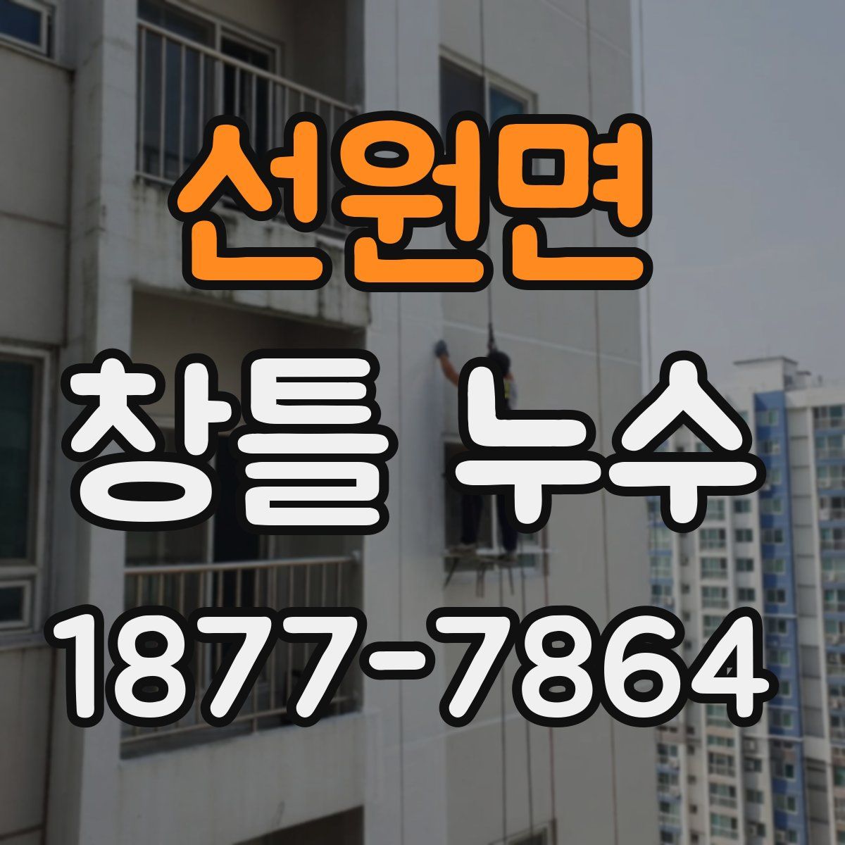 선원면 창틀 누수