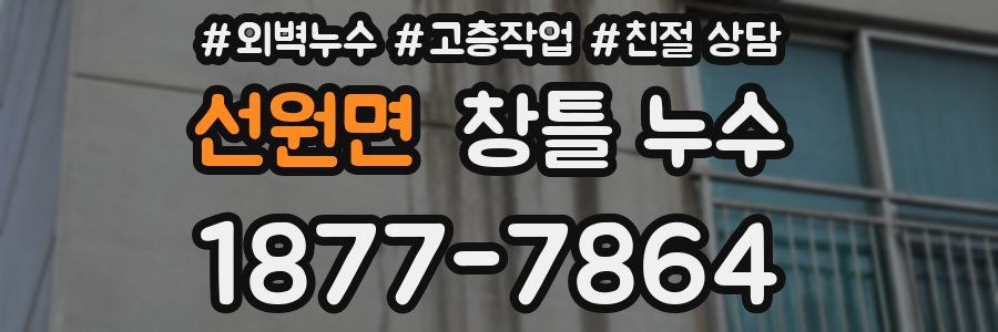 선원면 창틀 누수