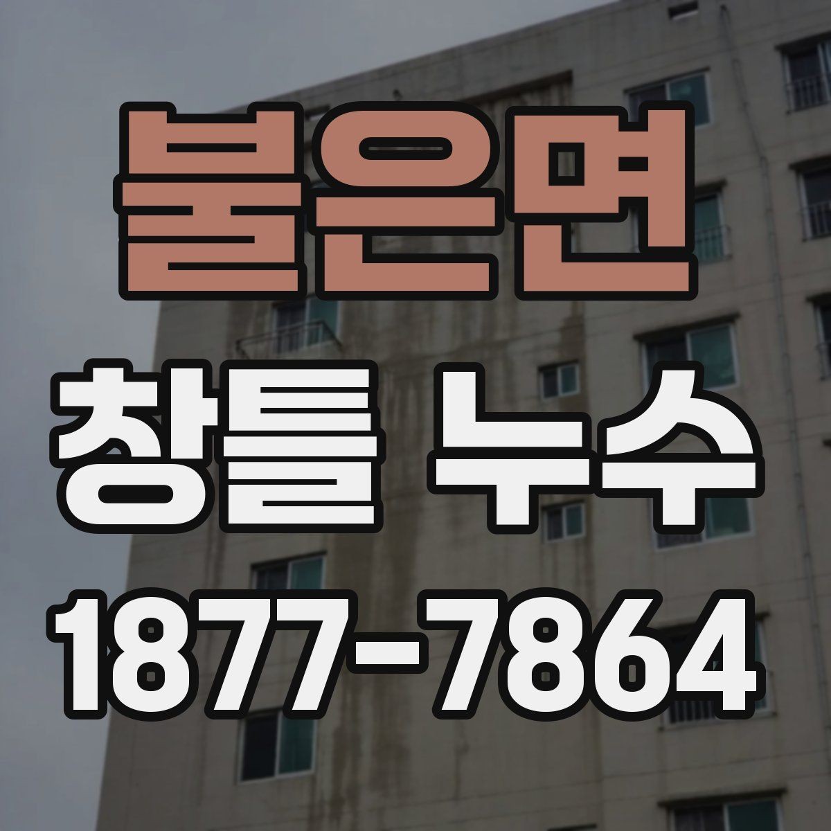 불은면 창틀 누수 틈새 보강 전에 확인할 기준