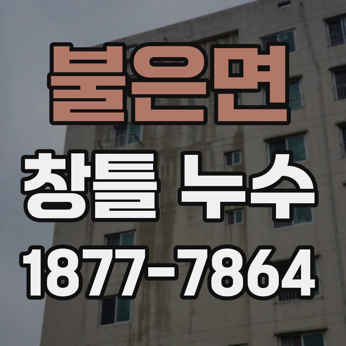 불은면 창틀 누수
