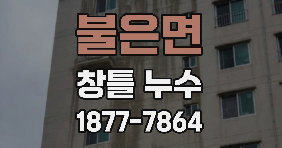 불은면 창틀 누수