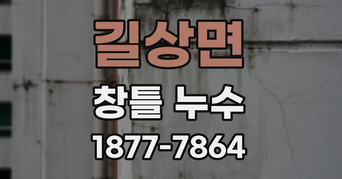 길상면 창틀 누수
