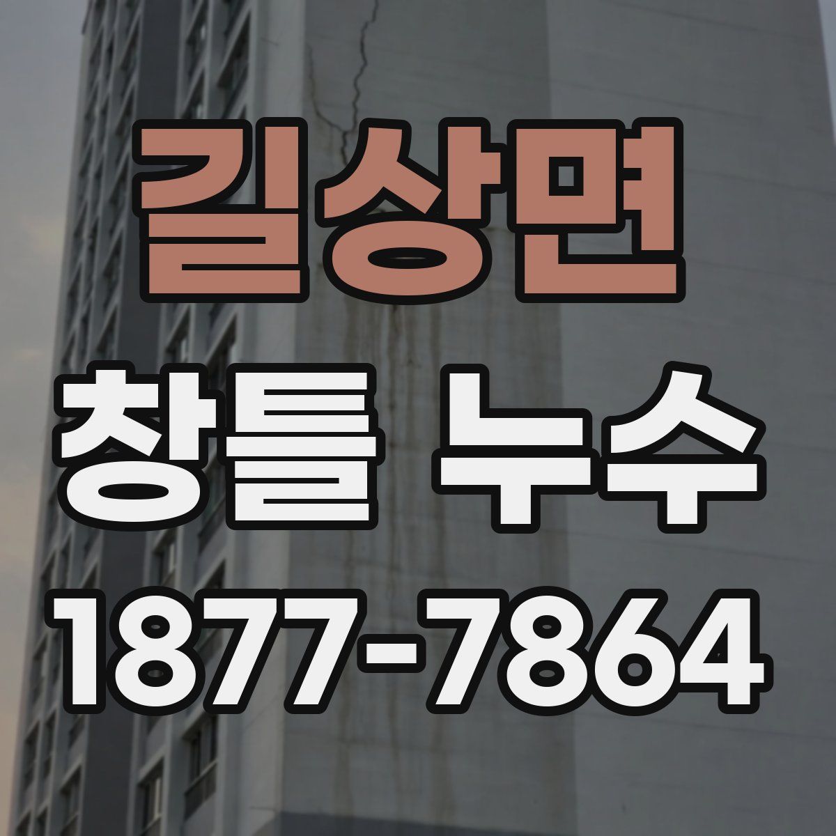길상면 창틀 누수