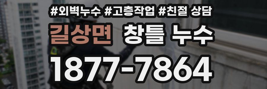 길상면 창틀 누수