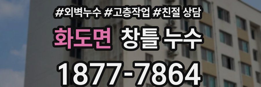 화도면 창틀 누수