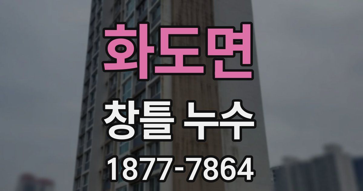 화도면 창틀 누수