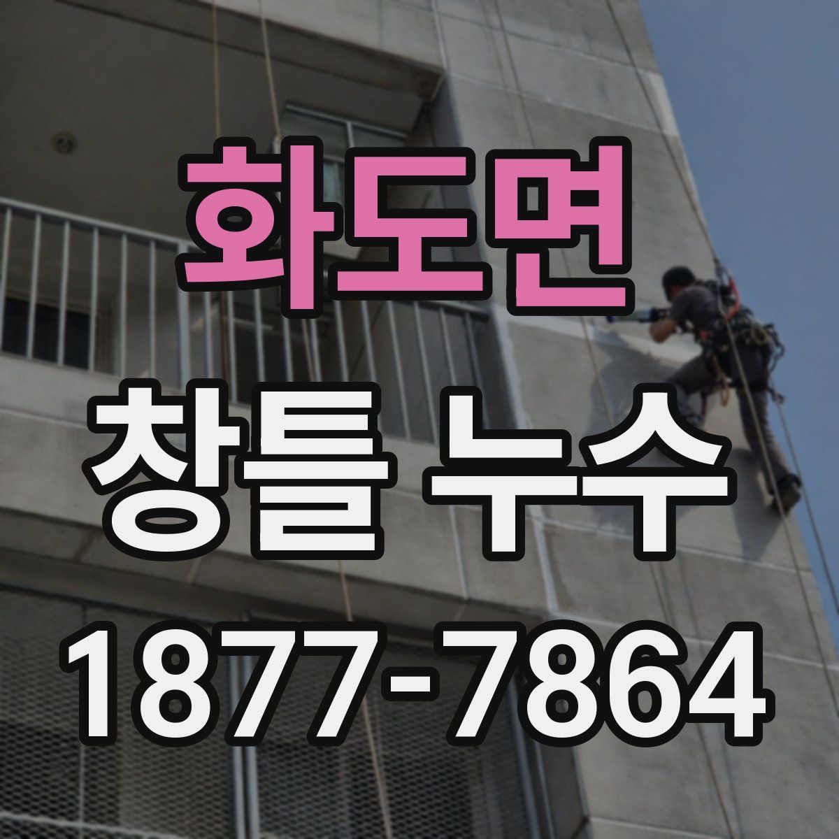 화도면 창틀 누수