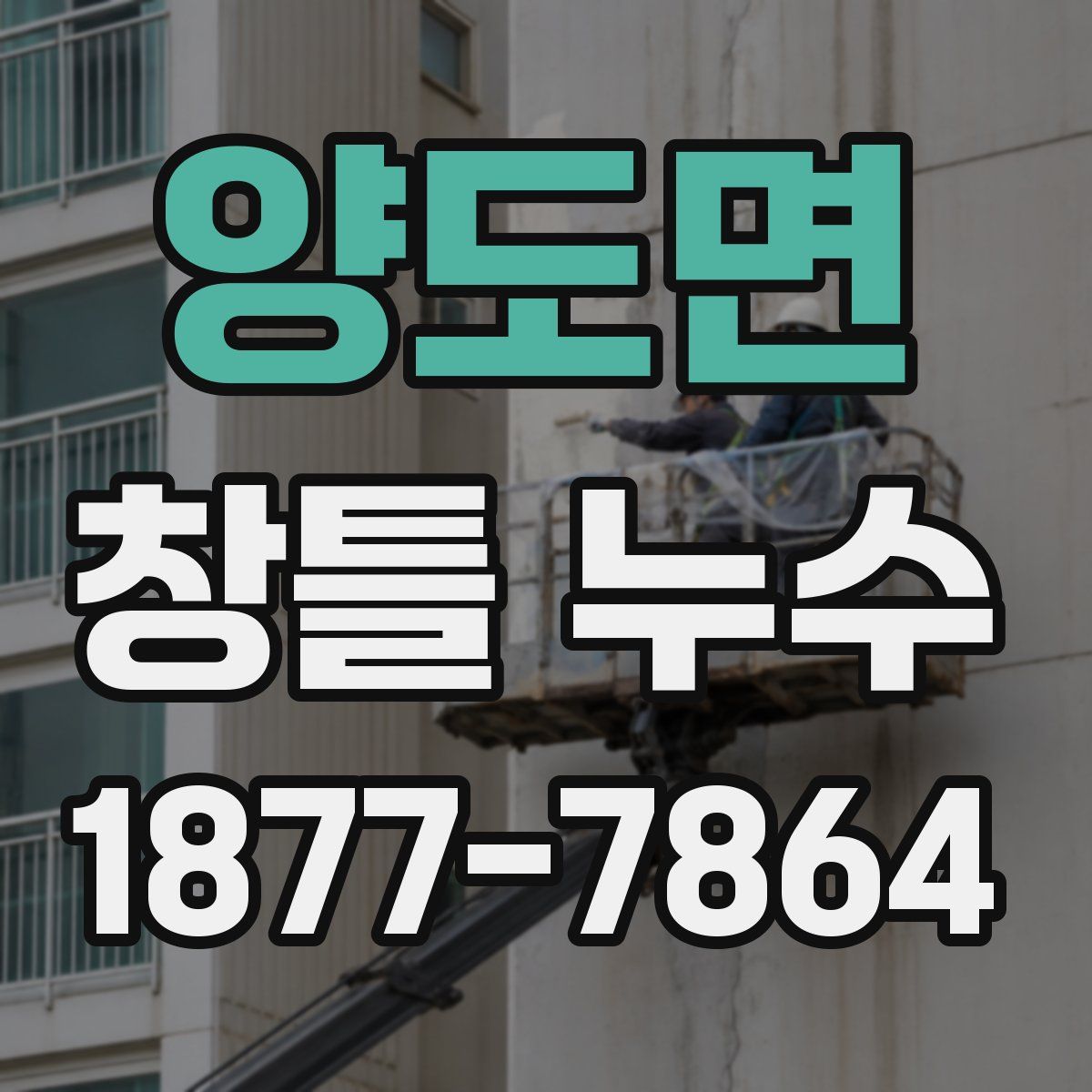 양도면 창틀 누수
