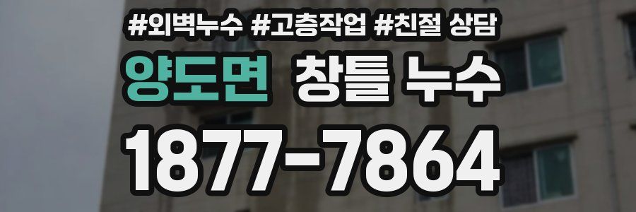 양도면 창틀 누수