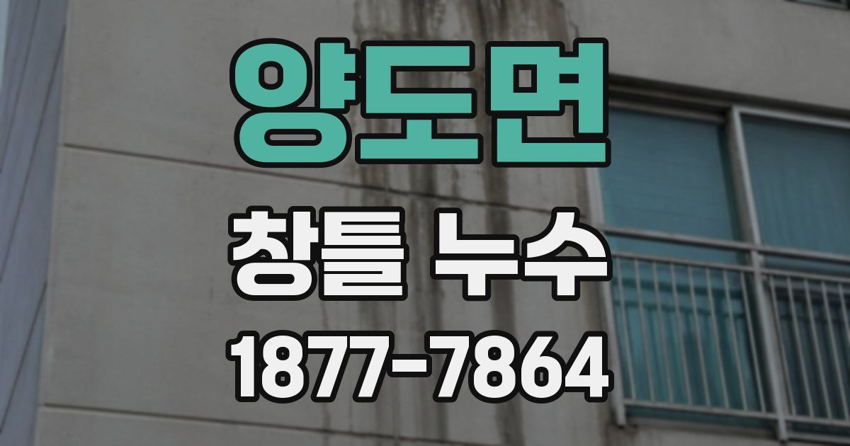 양도면 창틀 누수