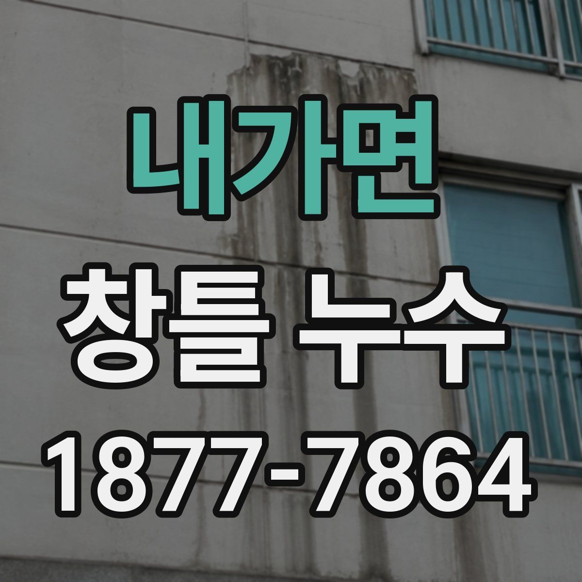 내가면 창틀 누수