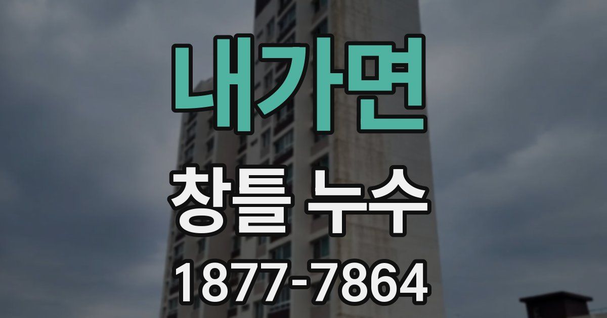 내가면 창틀 누수