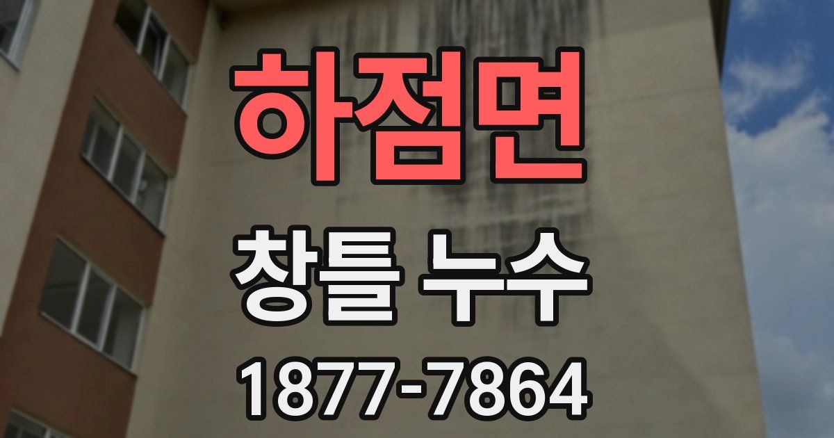 하점면 창틀 누수
