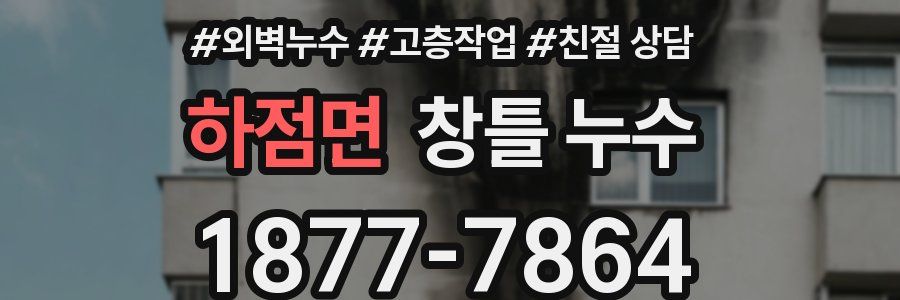 하점면 창틀 누수