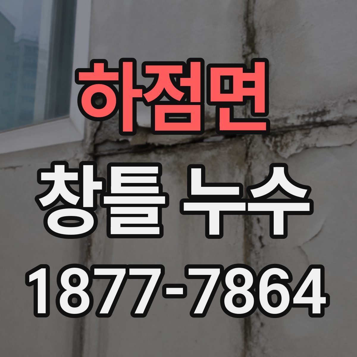 하점면 창틀 누수