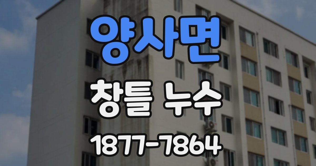 양사면 창틀 누수