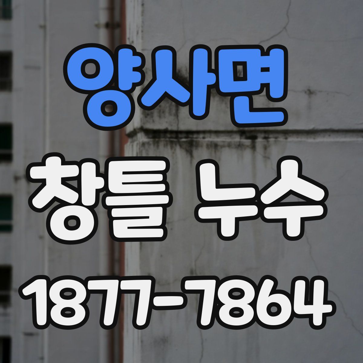 양사면 창틀 누수