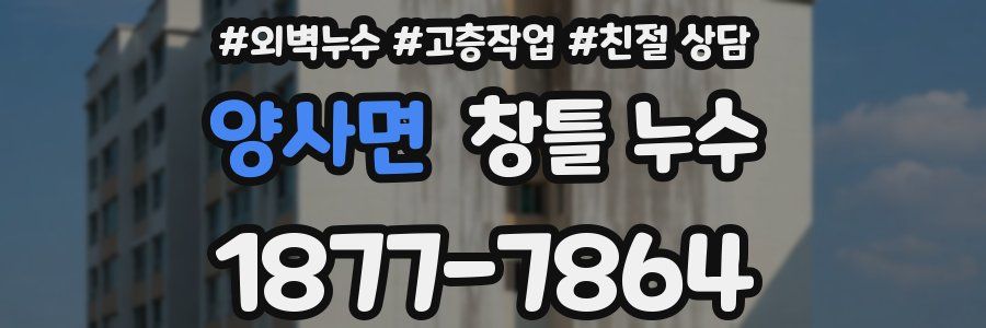 양사면 창틀 누수