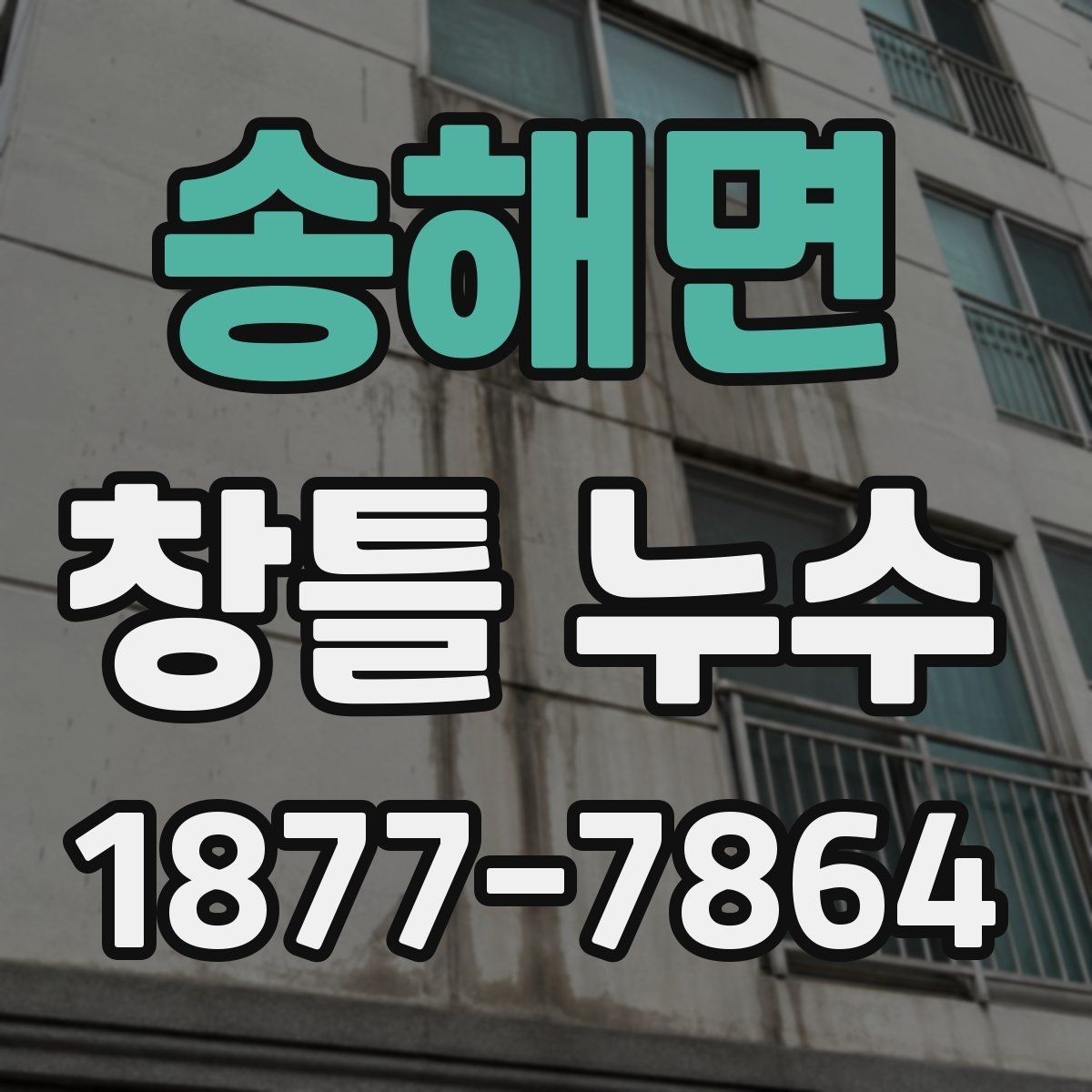 송해면 창틀 누수 보수 후 다시 점검 포인트