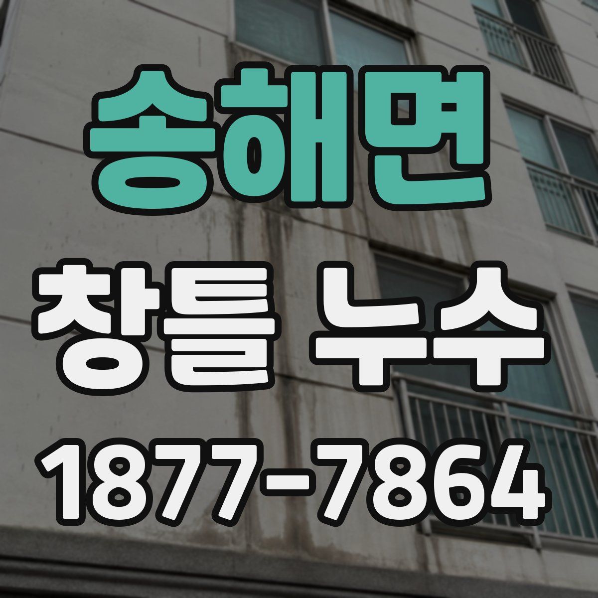 송해면 창틀 누수