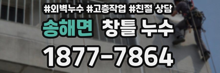 송해면 창틀 누수