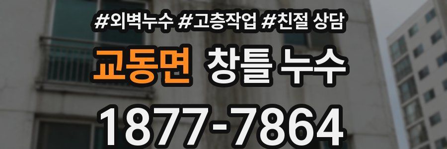 교동면 창틀 누수
