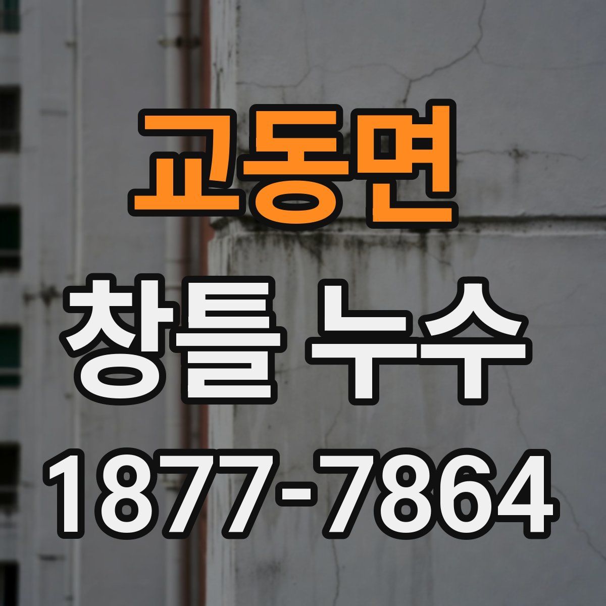 교동면 창틀 누수