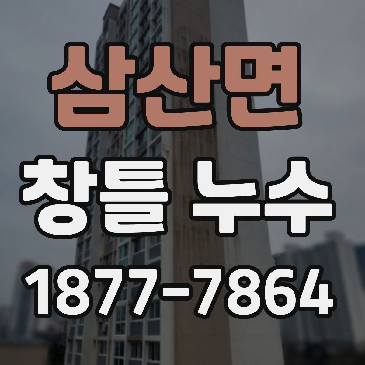 삼산면 창틀 누수