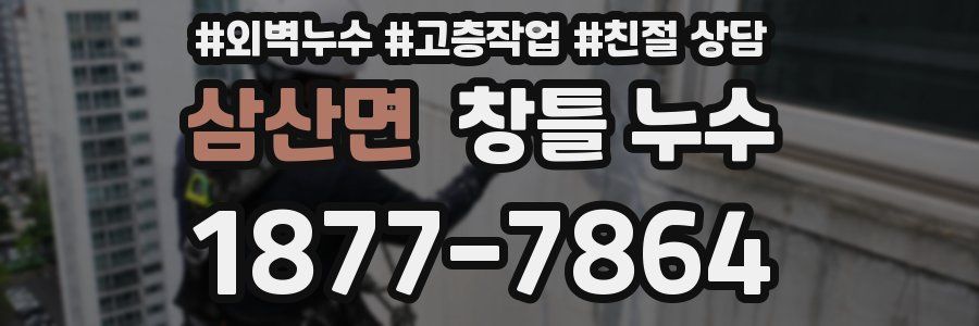 삼산면 창틀 누수