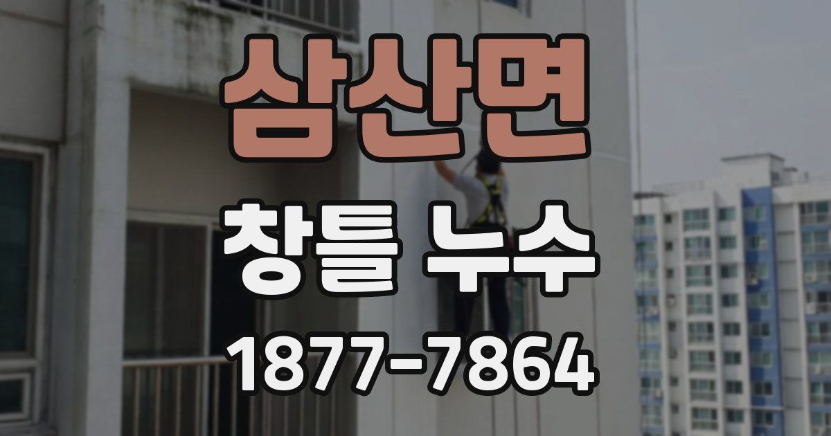 삼산면 창틀 누수