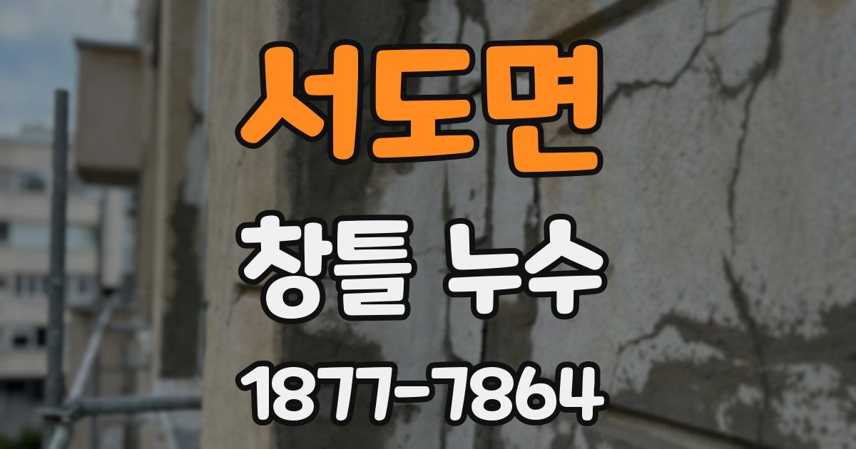 서도면 창틀 누수