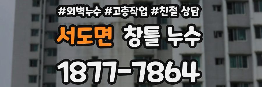 서도면 창틀 누수