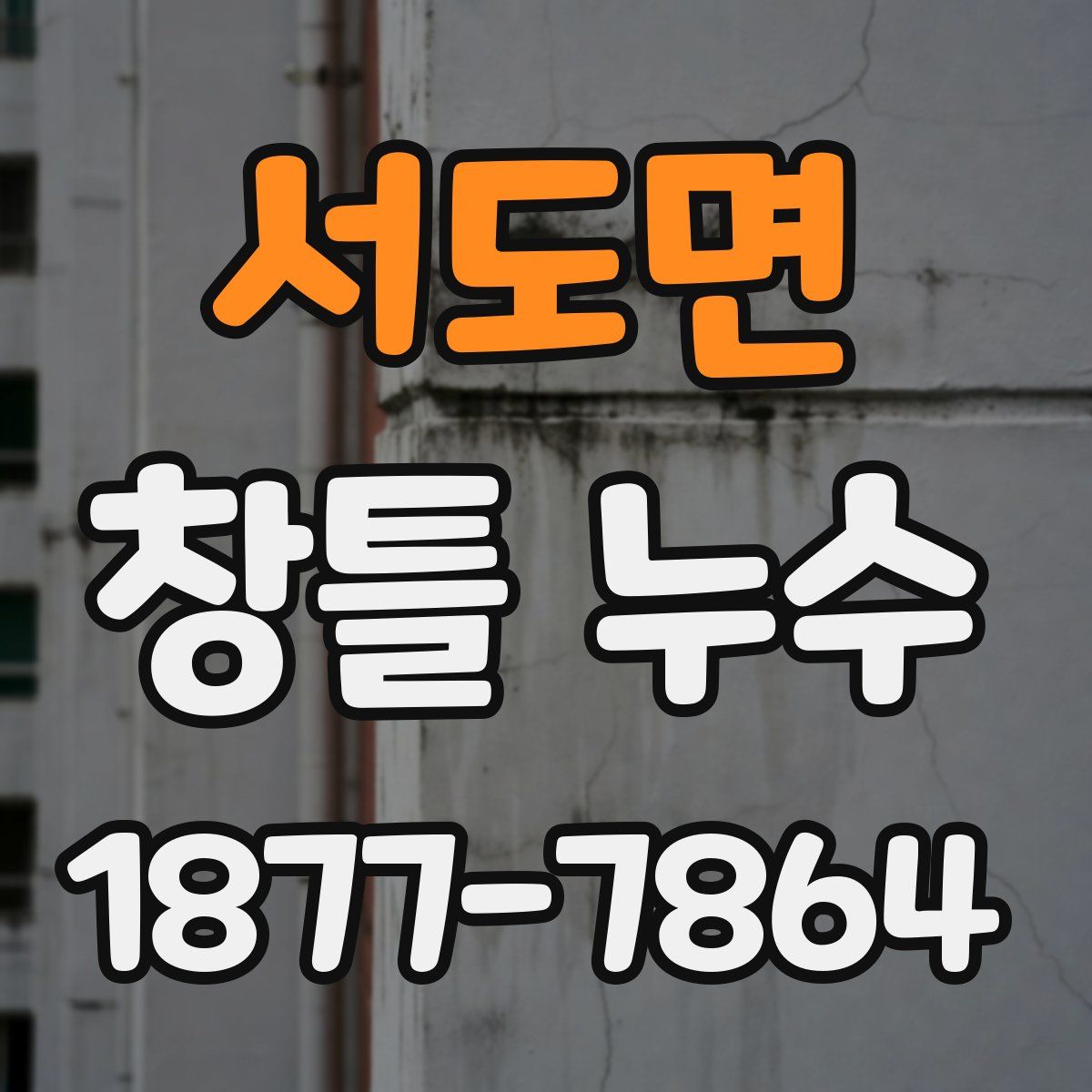 서도면 창틀 누수