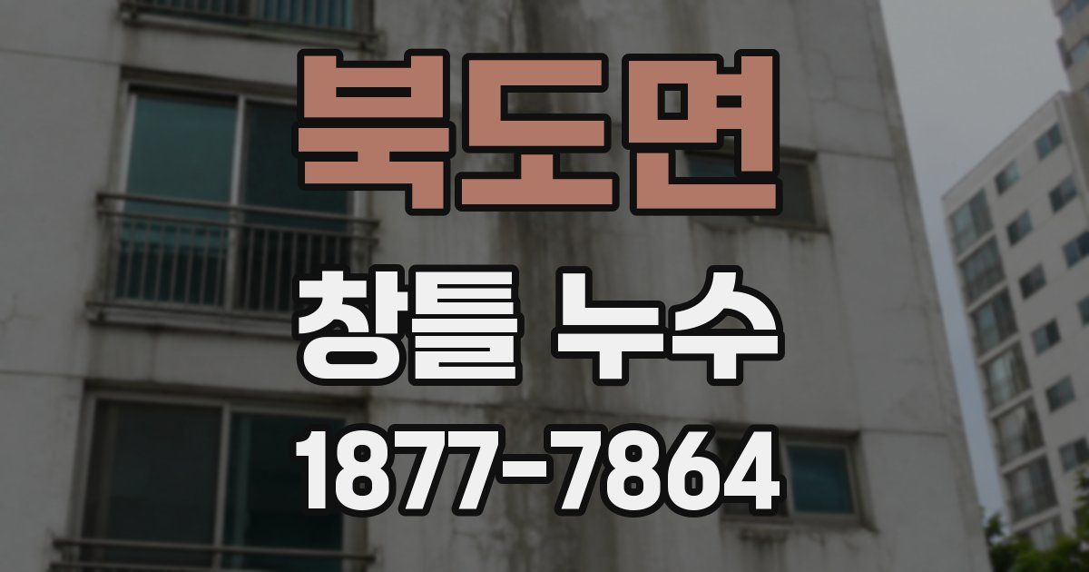 북도면 창틀 누수
