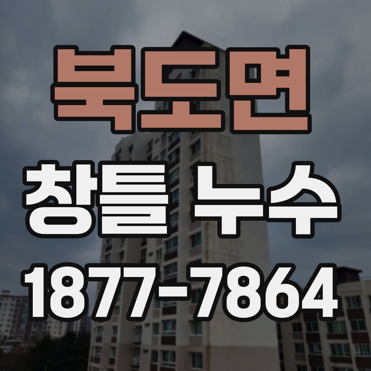 북도면 창틀 누수