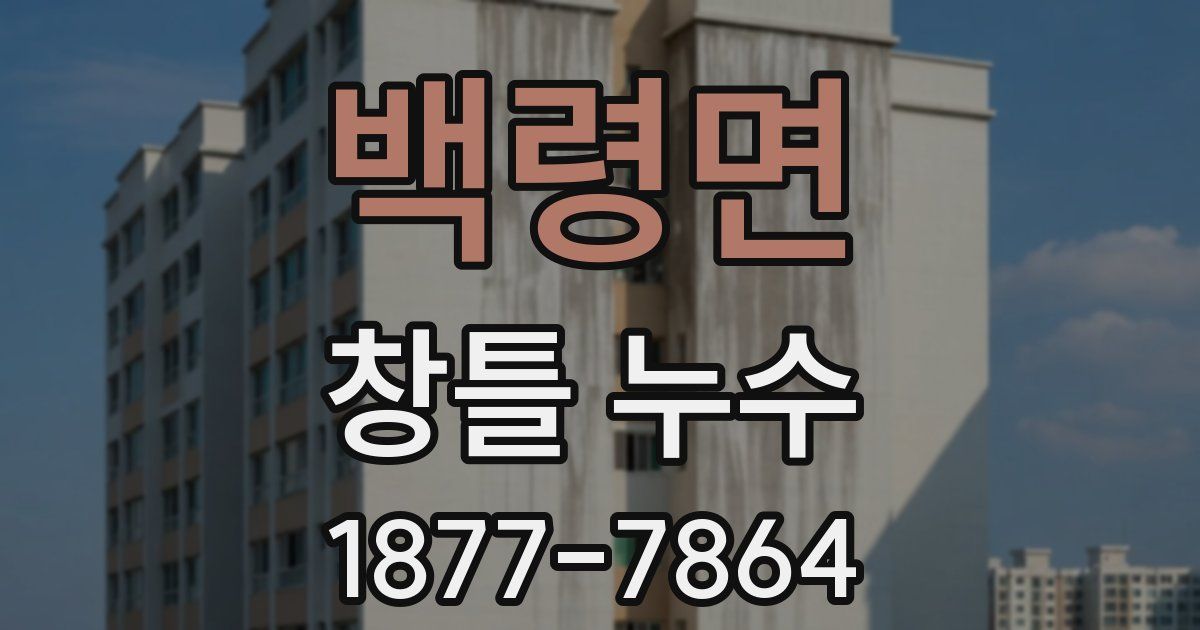 백령면 창틀 누수