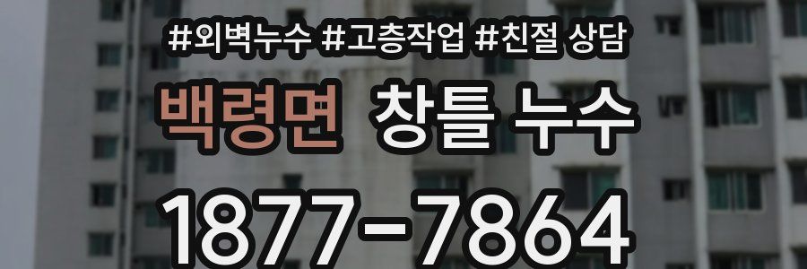 백령면 창틀 누수