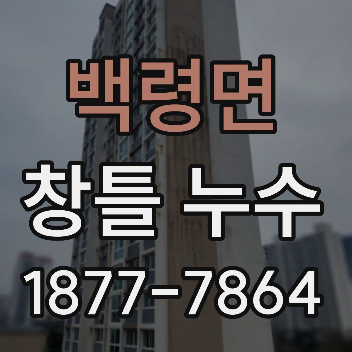 백령면 창틀 누수