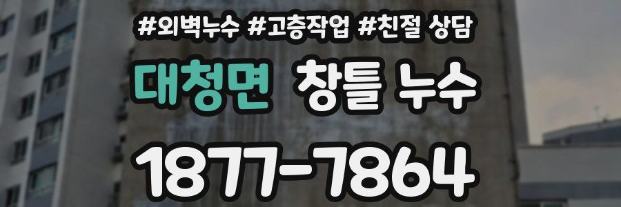 대청면 창틀 누수
