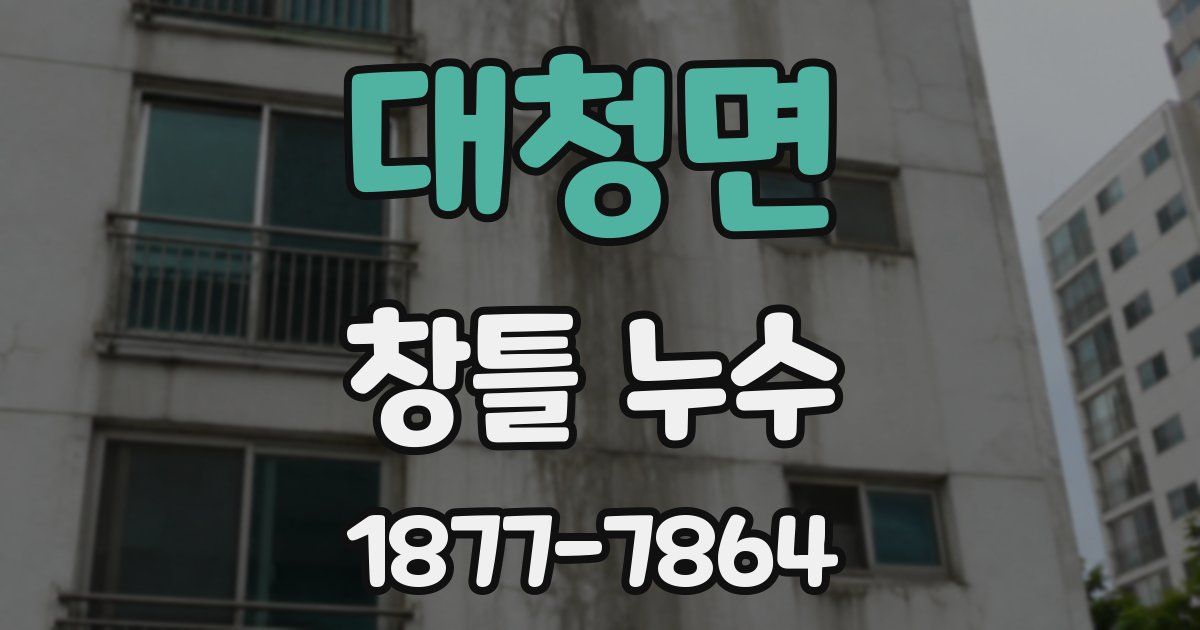 대청면 창틀 누수